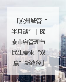 滨州城管“半月谈”｜探索市容管理与民生需求“双赢”新路径