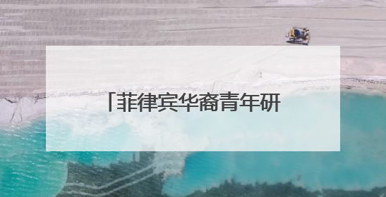 菲律宾华裔青年研学营福建漳州开营