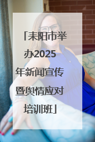 耒阳市举办2025年新闻宣传暨舆情应对培训班