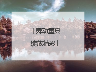 舞动童真 绽放精彩