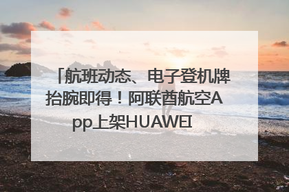 航班动态、电子登机牌抬腕即得！阿联酋航空App上架HUAWEI WATCH 5
