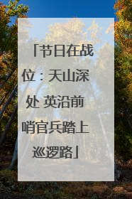 节日在战位：天山深处 英沿前哨官兵踏上巡逻路