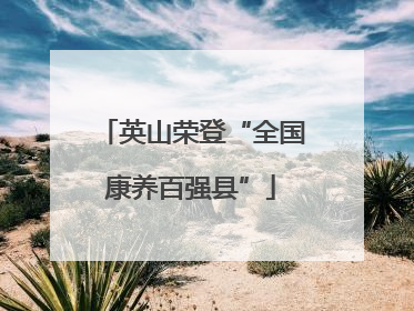 英山荣登“全国康养百强县”