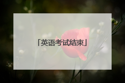 英语考试结束