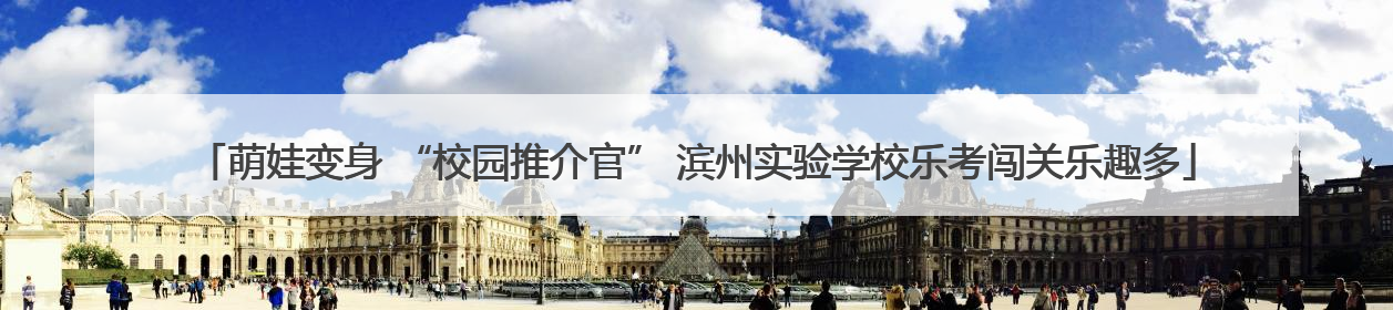 萌娃变身 “校园推介官” 滨州实验学校乐考闯关乐趣多