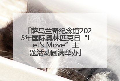 萨马兰奇纪念馆2025年国际奥林匹克日“Let's Move”主题活动圆满举办