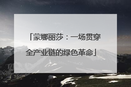 蒙娜丽莎：一场贯穿全产业链的绿色革命