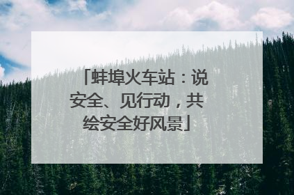 蚌埠火车站：说安全、见行动，共绘安全好风景