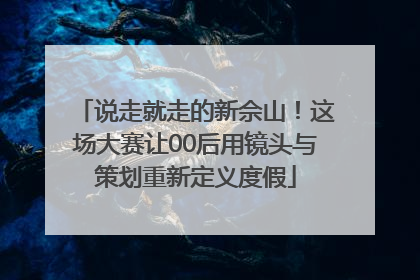 说走就走的新佘山！这场大赛让00后用镜头与策划重新定义度假