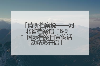 请听档案说——河北省档案馆“6·9”国际档案日宣传活动精彩开启