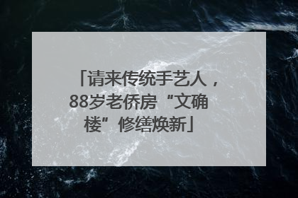 请来传统手艺人，88岁老侨房“文确楼”修缮焕新