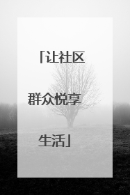 让社区群众悦享生活