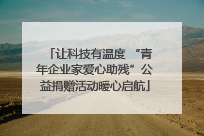 让科技有温度 “青年企业家爱心助残”公益捐赠活动暖心启航