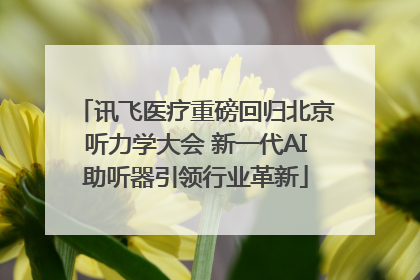 讯飞医疗重磅回归北京听力学大会 新一代AI助听器引领行业革新