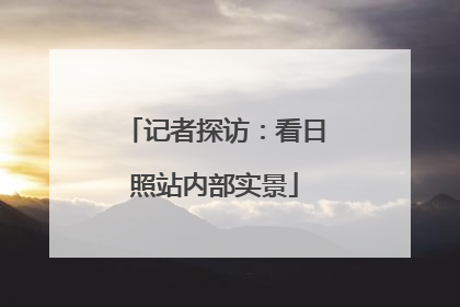 记者探访：看日照站内部实景