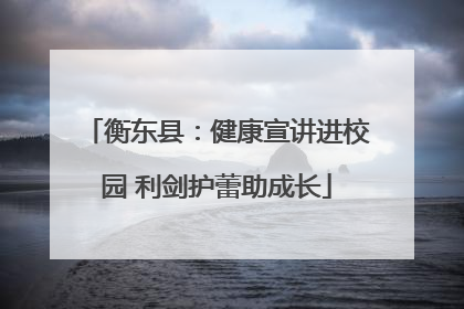 衡东县：健康宣讲进校园 利剑护蕾助成长