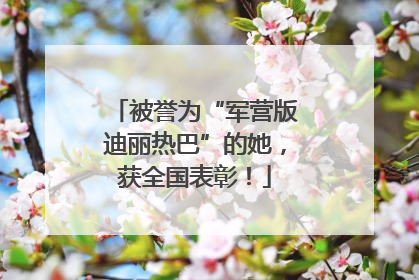 被誉为“军营版迪丽热巴”的她，获全国表彰！