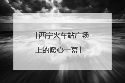 西宁火车站广场上的暖心一幕