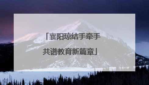 襄阳琼结手牵手 共谱教育新篇章