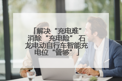 解决“充电难” 消除“充电险” 石龙电动自行车智能充电位“管够”