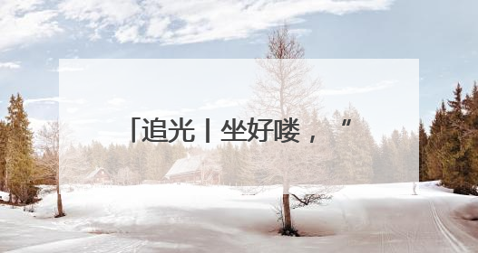 追光丨坐好喽，“苏超”又要开踢了