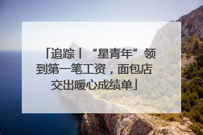 追踪丨“星青年”领到第一笔工资，面包店交出暖心成绩单