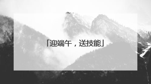 迎端午，送技能