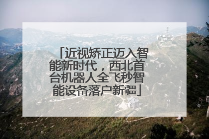 近视矫正迈入智能新时代，西北首台机器人全飞秒智能设备落户新疆