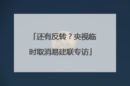 还有反转？央视临时取消易建联专访