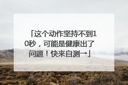 这个动作坚持不到10秒，可能是健康出了问题！快来自测→