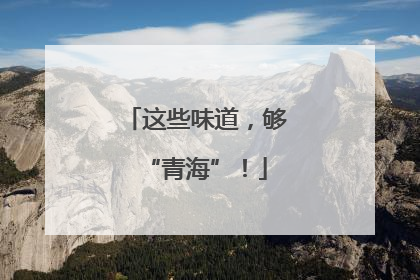 这些味道，够“青海”！