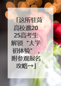这所驻菏高校邀2025高考生解锁“大学初体验”，附参观报名攻略→