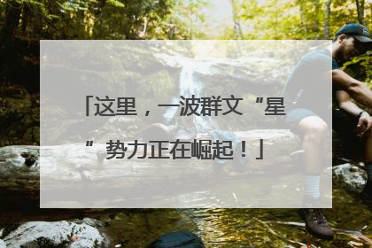 这里，一波群文“星”势力正在崛起！