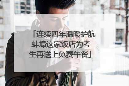 连续四年温暖护航 蚌埠这家饭店为考生再送上免费午餐