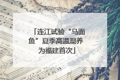 连江试验“马面鱼”夏季高温混养 为福建首次