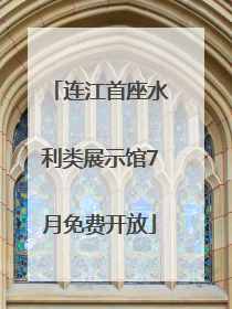 连江首座水利类展示馆7月免费开放