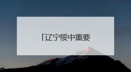 辽宁绥中重要基础设施汛期前恢复灾前水平