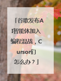 谷歌发布AI智能体加入编程混战，Cursor们怎么办？