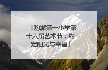 豹澥第一小学第十六届艺术节：约定阳光与幸福