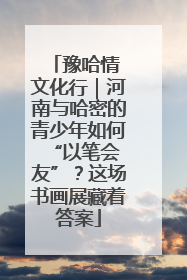 豫哈情 文化行｜河南与哈密的青少年如何 “以笔会友”？这场书画展藏着答案