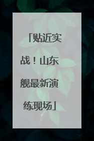 贴近实战！山东舰最新演练现场