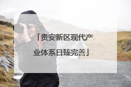 贵安新区现代产业体系日臻完善