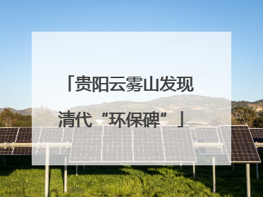 贵阳云雾山发现清代“环保碑”