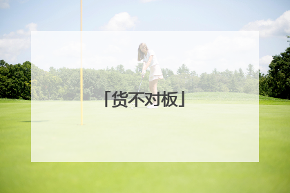 货不对板