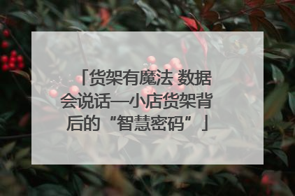货架有魔法 数据会说话—小店货架背后的“智慧密码”