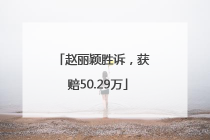 赵丽颖胜诉，获赔50.29万