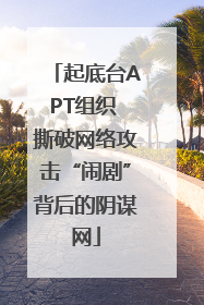 起底台APT组织 撕破网络攻击“闹剧”背后的阴谋网