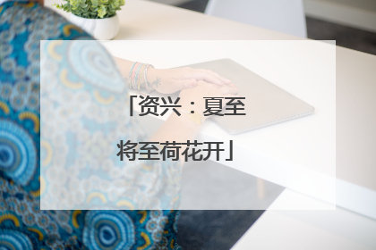 资兴：夏至将至荷花开