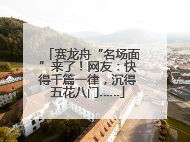 赛龙舟“名场面”来了！网友：快得千篇一律，沉得五花八门……