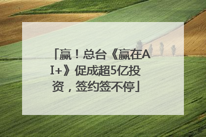 赢！总台《赢在AI+》促成超5亿投资，签约签不停